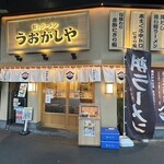 鮨とラーメン うおがしや - 