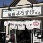 麺屋 ようすけ - 