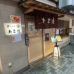 くわ焼 たこ坊 - 