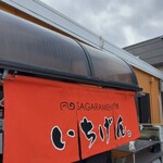 佐賀ラーメン いちげん。 - 