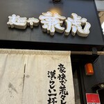 麺や兼虎 - やっと来た！