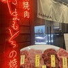 肉のやまもとの焼肉