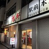 旭軒 駅前本店