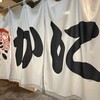 かにざんまい 横浜東戸塚店