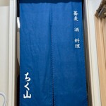 蕎麦 酒 料理 ちく山 - 