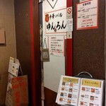 中華バル ゆんろん - 