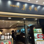 美華園 新橋店 - 