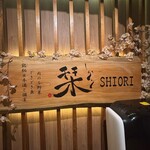 完全個室居酒屋　栞 - 