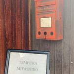 天婦羅 みやしろ - 入り口ポストがレトロ