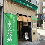 バイキングレストラン東北牧場 - 