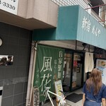 新宿めんや風花 - 