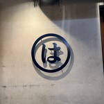 炭火焼肉ホルモン まるは - 