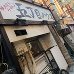 五丁目ハウス - 