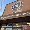 珈琲問屋 長野店