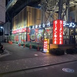 ラーメン魁力屋 五反田店 - 