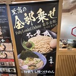 六厘舎 東京駅東京ラーメンストリート - 