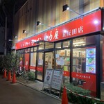ラーメン魁力屋 五反田店 - 