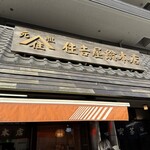 住吉屋総本店 - 