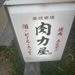 大衆ホルモン肉力屋 - 