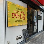 ワシントン食堂 - 