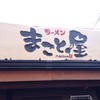 ラーメンまこと屋 平野馬場店