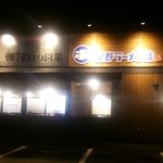 星野ラーメン店 - 