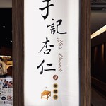 于記杏仁豆腐 - 