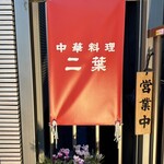 二葉 - 