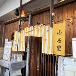 ふる里うどん  - 