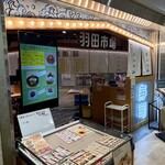 超速鮮魚寿司 羽田市場 - 