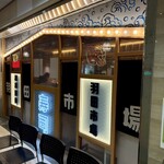 超速鮮魚寿司 羽田市場 - 