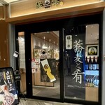 縁雫 蕎麦と肴 - 