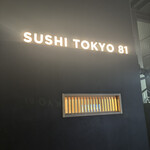 五反田鮨 SUSHI TOKYO 81 - 