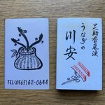 川安 - 実家にあったマッチ
      昭和の頃はよくこのような
      マッチをいろんなお店は
      出していましたね