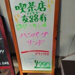 昔ながらの喫茶店 友路有 - 日替りランチめっちゃお得！