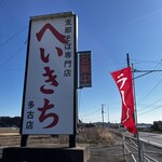 支那そば へいきち - 