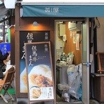 但馬牛デリカ茶屋 - 