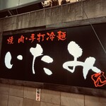 焼肉いたみ - 