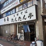 支那そば たんたん亭 - 