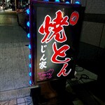 焼とん じん家 - 