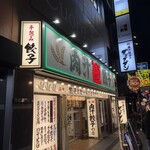 肉汁餃子のダンダダン - 