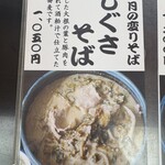 そば処・かふく亭 - 一年十二ヶ月毎月の変わり種そばメニューがあり、今月はしぐさそば。しぐさそばって初めてきくそばで心が揺れたが玉子とじが勝った。