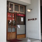 按田餃子 代々木上原店 - 外観