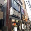 大衆ホルモン タツ屋 西船橋店