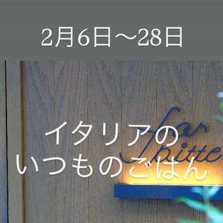 2月は「イタリアのいつもごはん」