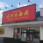 ちゃんぽん家 - 