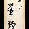 新ばし 星野