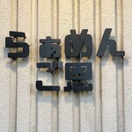 らぁめん ご恩 - 