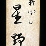 新ばし 星野 - 