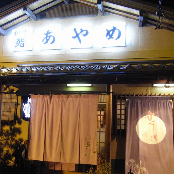あやめ鮨 name=